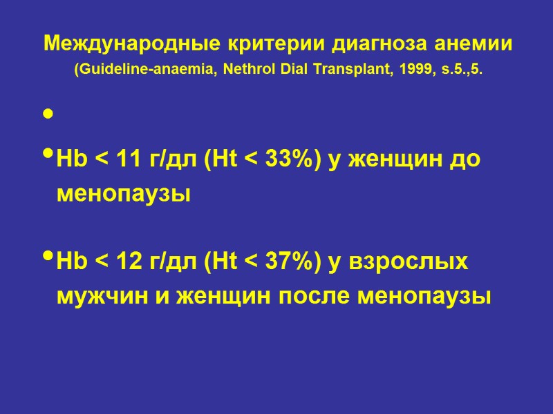 Международные критерии диагноза анемии (Guideline-anaemia, Nethrol Dial Transplant, 1999, s.5.,5.  Hb < 11